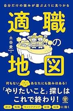 転職活動に役立つ自己分析本『適職の地図』の表紙画像。タイトルとイラストが特徴的。