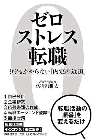 転職に関する自己分析書『ゼロストレス転職』の表紙画像。シンプルなデザインで、転職活動の成功を目指す内容が示されている。
