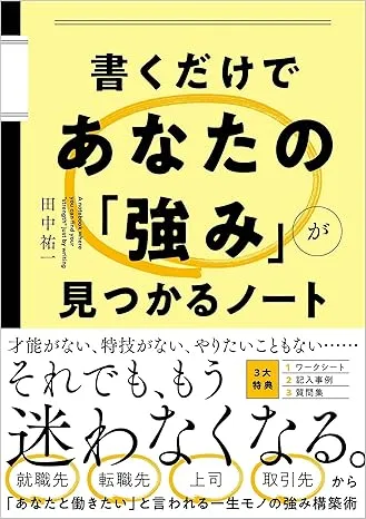 自己分析ノート『書くだけであなたの強み見つかるノート』の表紙画像。シンプルで視認性の高いデザインが特徴。