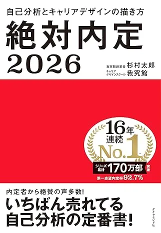 書籍『絶対内定2026』の表紙画像。自己分析とキャリアデザインに役立つ情報を提供するデザイン。