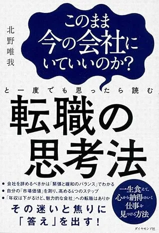 書籍『このまま今の会社にいていいのか？ 転職の思考法』の表紙画像。キャリアの選択に関する重要なメッセージを伝えるデザイン。