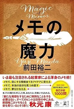 書籍『メモの魔力』の表紙画像。記憶力を高めるためのメモ術とその活用法を紹介するデザイン。