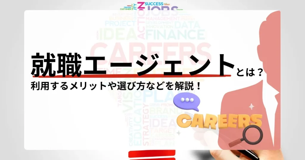 就職エージェントとは？利用するメリットや選び方を解説！と書かれたサムネイル画像。就職活動の効率化やキャリア形成をサポートする情報を提供。