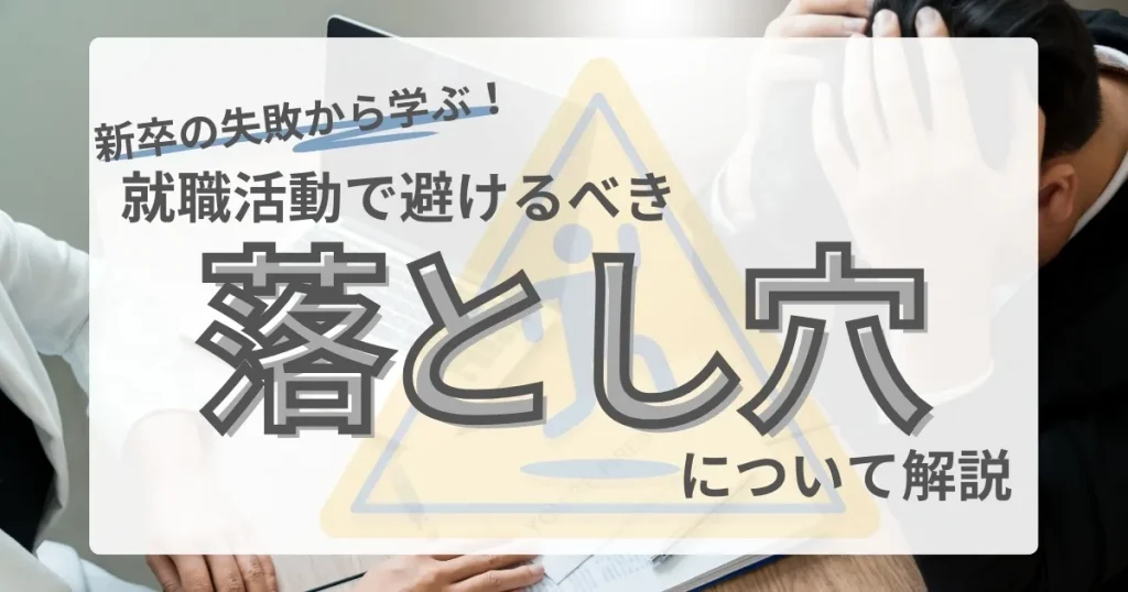 就活で悩む新卒者を描いたサムネイル。警告マークとともに『落とし穴』という文字が強調され、就職活動の注意点を伝えている。