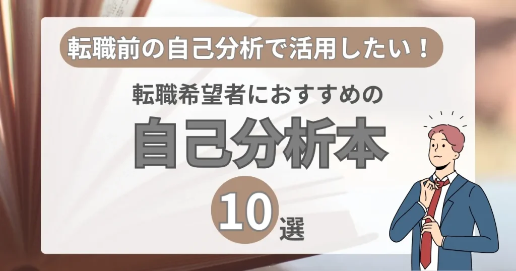 転職活動の自己分析に役立つ本を紹介するためのサムネイル画像。背景に本とスーツ姿の男性のイラストが描かれている。