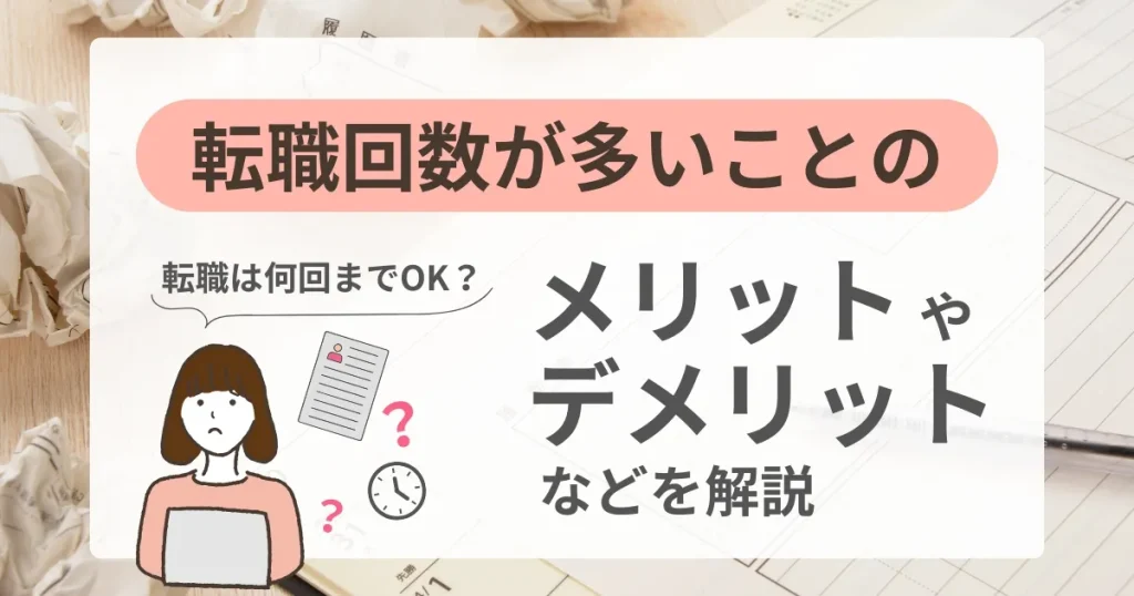 転職回数が多いことのメリットやデメリットについて解説する記事のサムネイル画像。悩む女性のイラストと履歴書、時計のアイコンが描かれたデザイン。