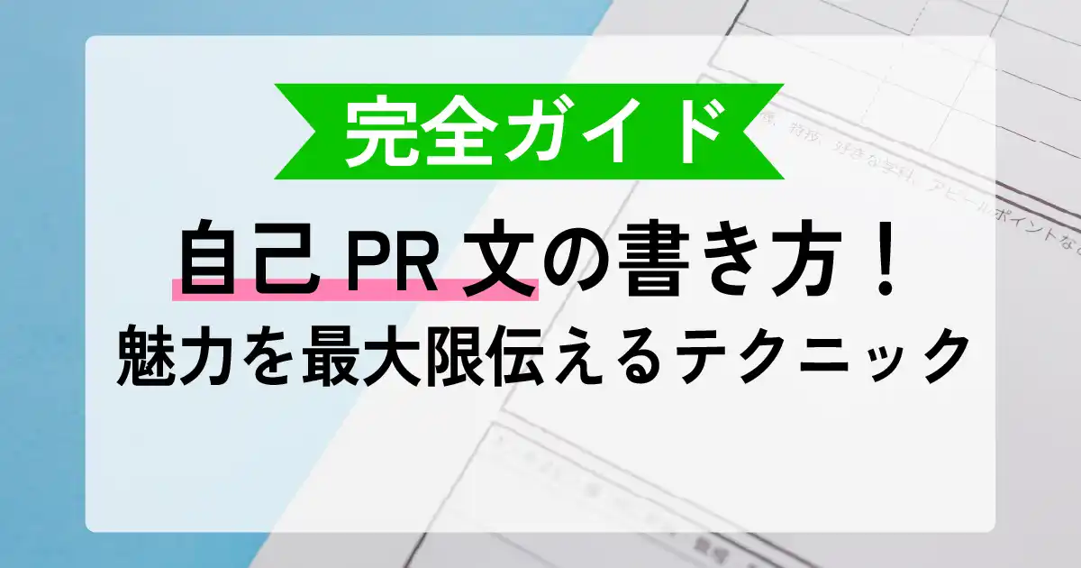 【完全ガイド】自己PR文の書き方！魅力を最大限伝えるテクニック