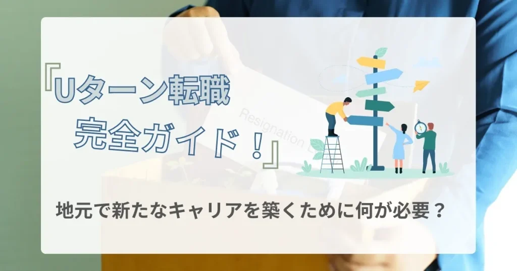 Uターン転職完全ガイドのサムネイル画像 - 地元で新たなキャリアを築くためのポイントを解説するガイド