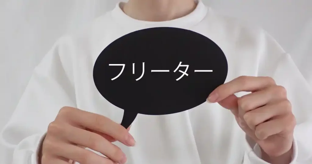 フリーターと書かれた吹き出しを持つ人物 - フリーターからの転職とは何かを解説するセクション