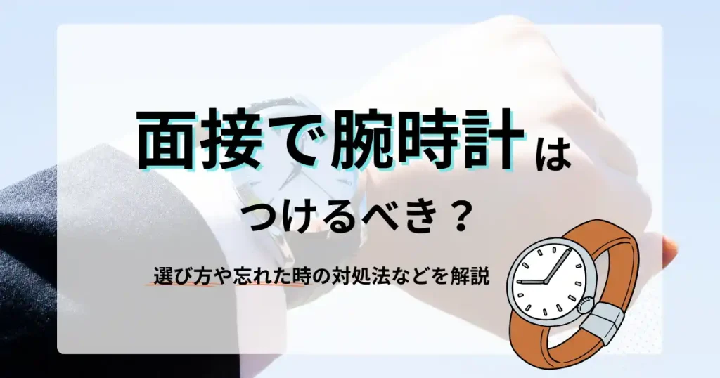 面接で腕時計をつけるべき？選び方や忘れた時の対処法を解説するサムネイル画像 - スーツを着た腕と腕時計のイラスト