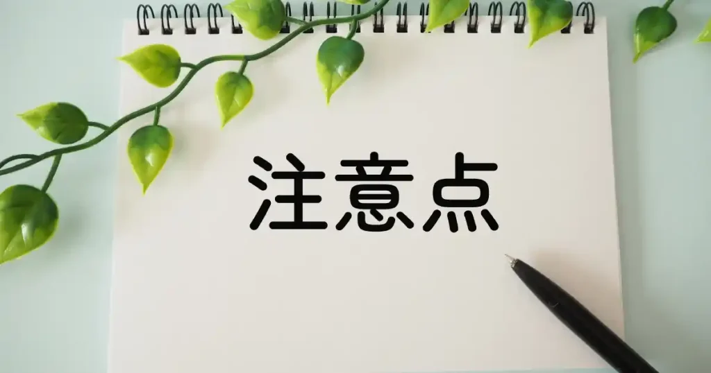ノートに『注意点』と書かれた文字とボールペン - 紙媒体の履歴書作成時の注意点を説明するセクションのイメージ