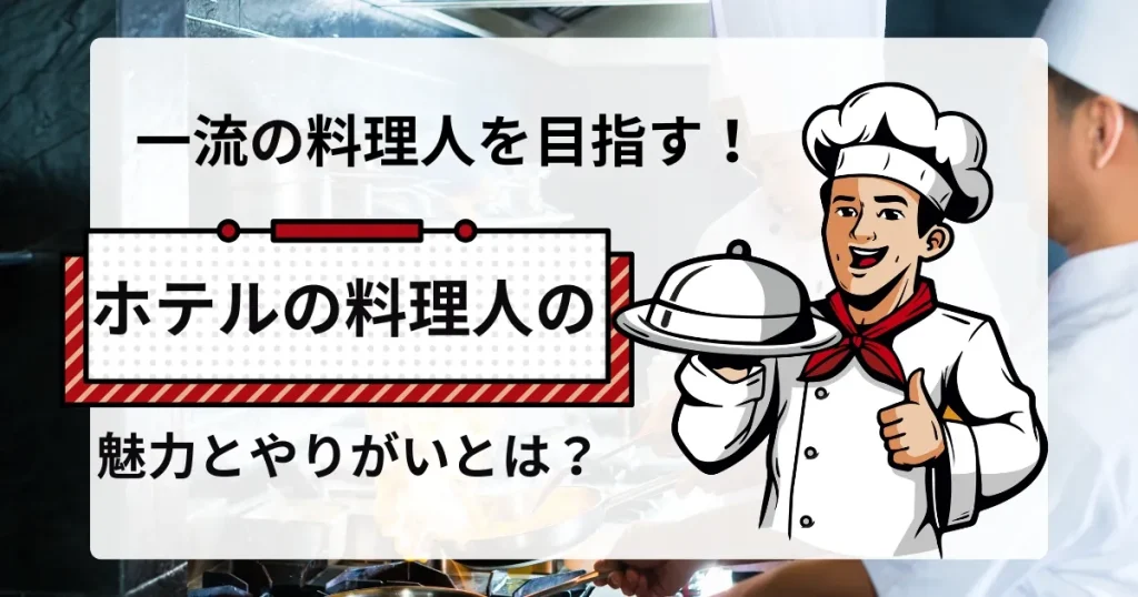 一流の料理人を目指す！ホテルの料理人の魅力とやりがいを伝えるイラストバナー - シェフが笑顔で料理を提供しているイメージ