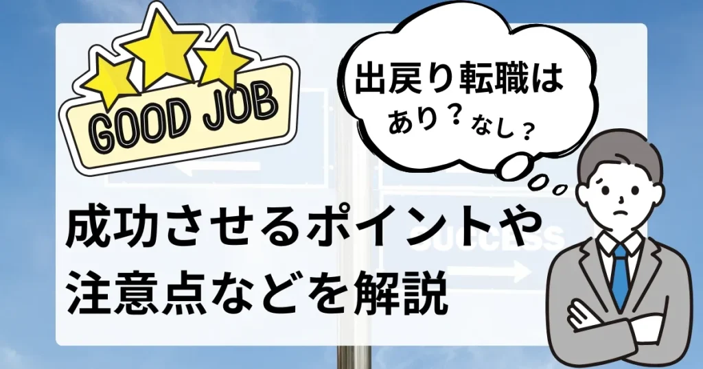 出戻り転職の成功ポイントと注意点について解説する記事のサムネイル画像 - GOOD JOBの文字と考えるビジネスマンのイラスト