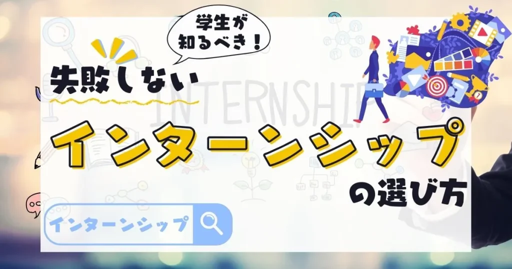 学生向け｜失敗しないインターンシップの選び方を解説！適切な選択で就職活動を有利に進める方法