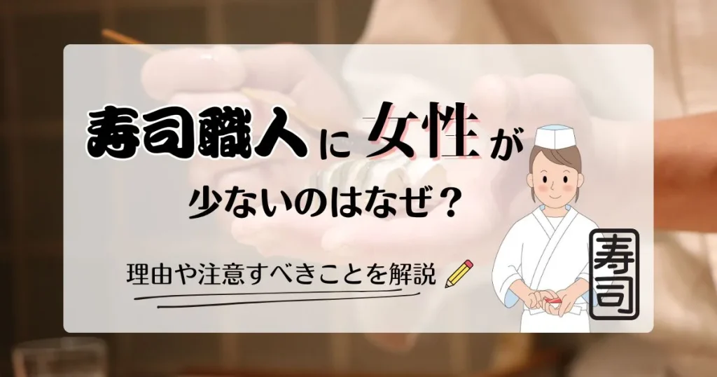 寿司職人に女性が少ない理由を解説する記事のサムネイル画像 - 女性寿司職人と理由を表現するイラストとテキスト