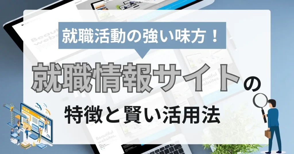 就職情報サイトの特徴と活用法について解説するサムネイル画像 - 求人検索やスカウト機能を象徴するイラスト入り