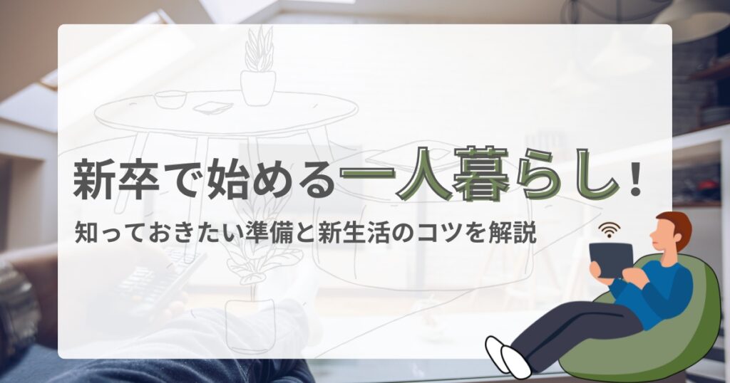 新卒で始める一人暮らしをテーマにしたイラスト付きサムネイル - ソファに座る男性と部屋のインテリアのイラスト