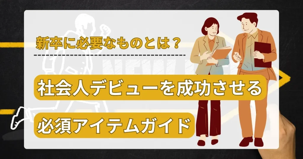 新卒に必要なものとは？社会人デビューを成功させる必須アイテムガイドのサムネイル画像 - スーツ姿の男女が書類を持つイラスト