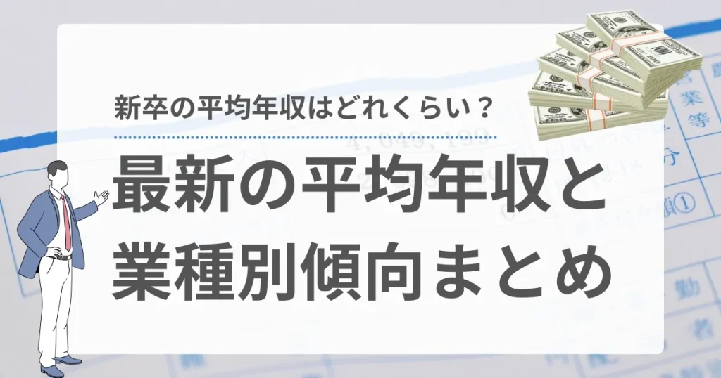 新卒の平均年収はどれくらい？最新の平均年収と業種別傾向まとめ - 年収に関する情報を解説したイラスト付きの画像