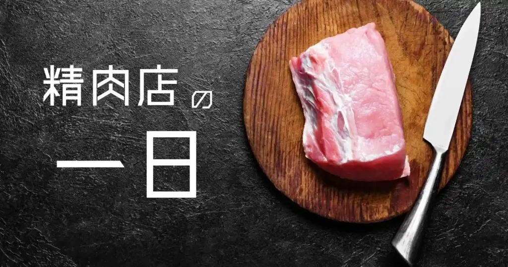 木製のカッティングボードに置かれた新鮮な肉とナイフ。精肉店での作業の流れを象徴するイメージ。