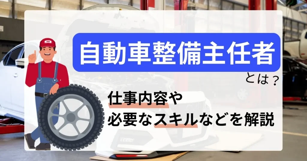 自動車整備主任者の仕事内容や必要なスキルを解説した記事のサムネイル画像。自動車整備士のキャリアアップに関する情報を提供。