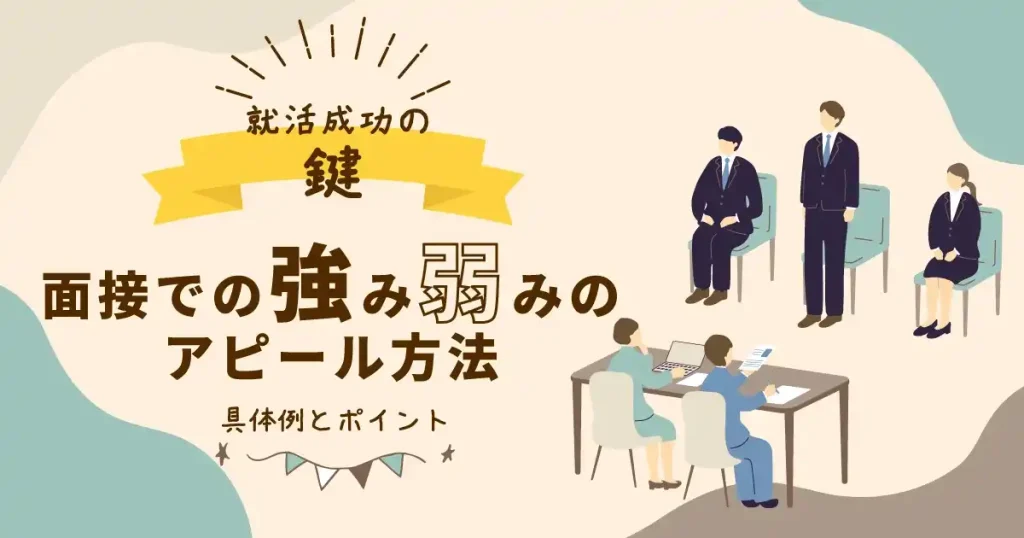 面接成功の鍵:強みと弱みのアピール方法をテーマにしたイラスト。採用面接でのポイントを解説する内容を象徴するデザイン。