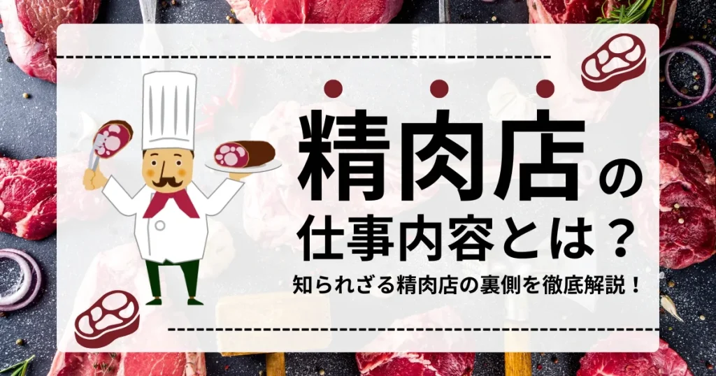 精肉店の仕事内容をテーマにしたイラスト付きのサムネイル画像。背景には新鮮な肉と装飾が描かれ、精肉店の業務内容を表現。