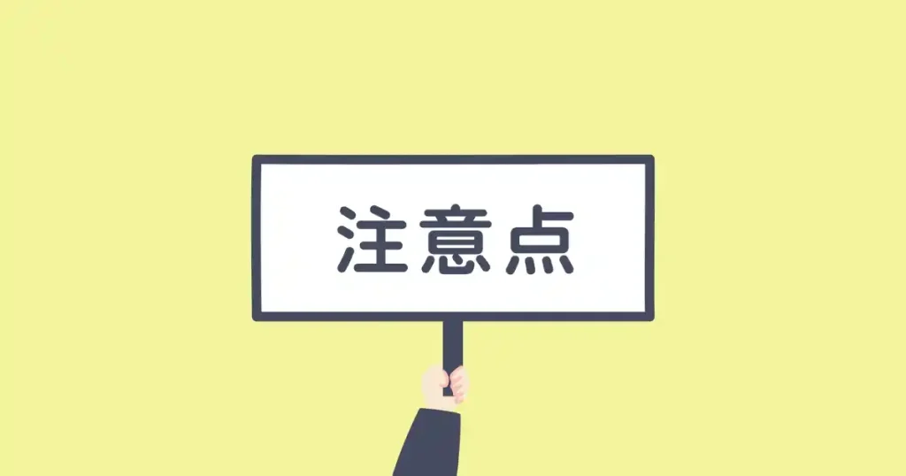 黄色い背景に『注意点』と書かれた看板を持つイラスト。休職中に退職する際の注意点を示すセクションのイメージ画像。
