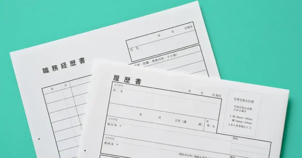 履歴書と職務経歴書が並べられた画像。就職や転職活動に必要な応募書類の例。