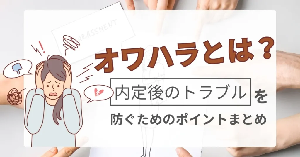 オワハラとは？内定後のトラブルを防ぐためのポイントを解説したサムネイル画像。悩む女性と『HARASSMENT』の文字が描かれたイラスト。