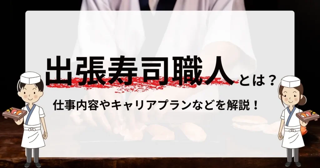 出張寿司職人とは？仕事内容やキャリアプランを詳しく解説｜寿司職人のフリーランス・独立・海外勤務の可能性