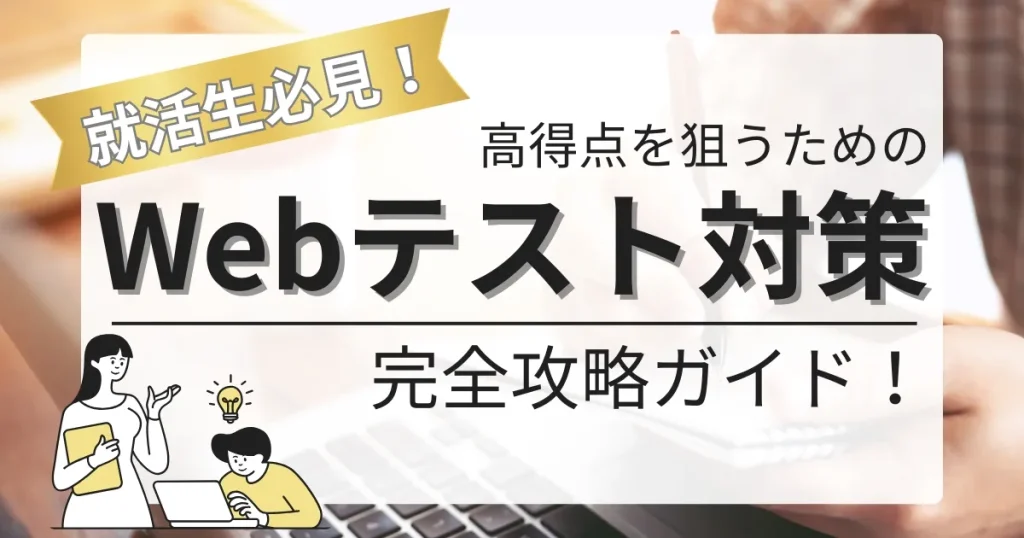 就活生必見！高得点を狙うためのWebテスト対策完全攻略ガイドのタイトル画像。ノートパソコンと勉強する人物のイラストが描かれたデザイン。