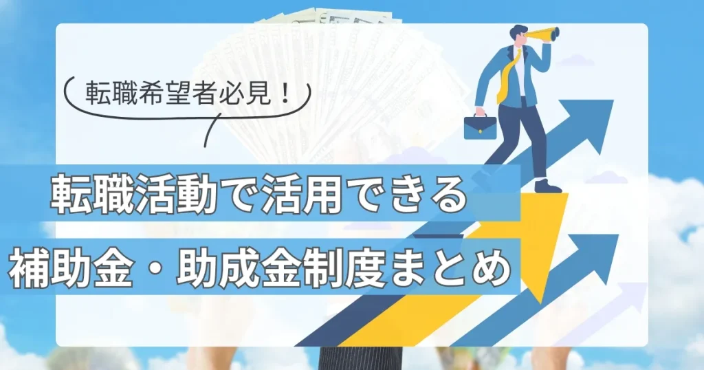 転職活動で活用できる補助金・助成金制度を紹介するイラスト - 経済的負担を軽減する転職支援情報