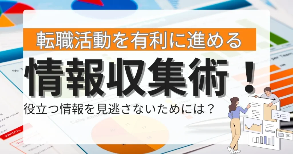 転職活動を有利に進める情報収集術のイメージ画像。グラフやデータを背景に、情報収集のコツを解説する内容を示すデザイン。