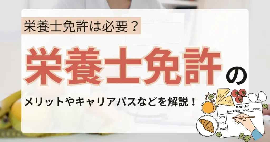 栄養士免許は必要？栄養士免許のメリットやキャリアパスについて解説する記事のサムネイル画像。背景には食材や食事プランのイラストが描かれている。