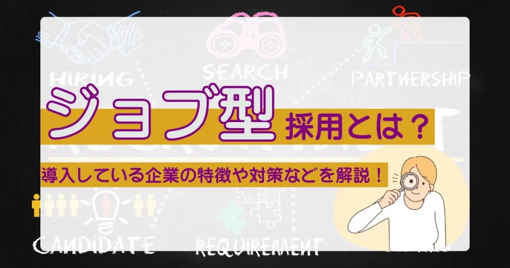ジョブ型採用とは？というタイトルとともに、拡大鏡を持つ人物のイラスト。導入している企業の特徴や対策について解説する内容を表すサムネイル画像。