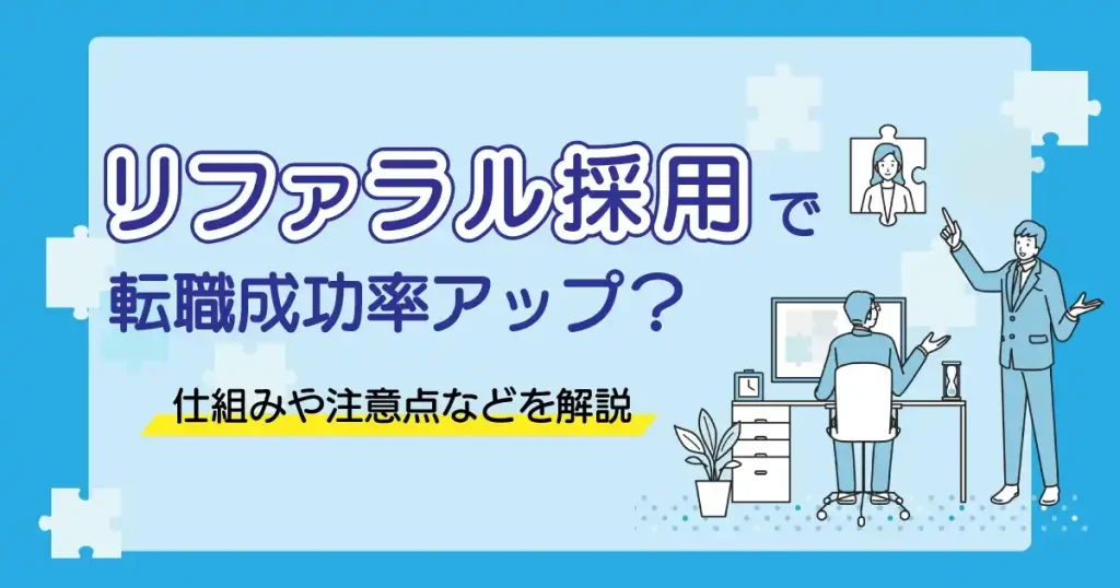 リファラル採用で転職成功率アップをテーマにしたサムネイル画像。青い背景に、パズルのピースやオフィスシーンが描かれている。