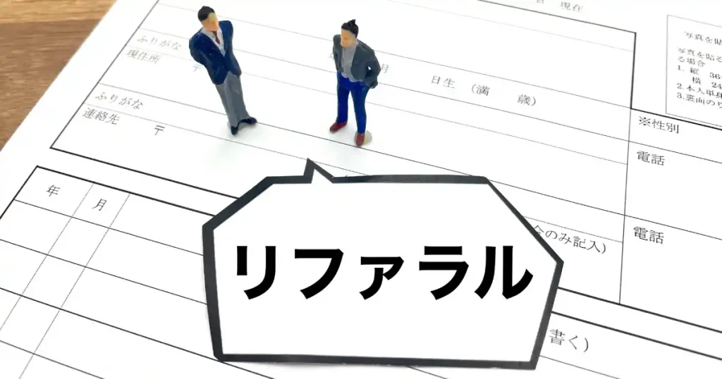 リファラル採用を示すイメージ。履歴書の上に立つ小さなフィギュアと『リファラル』と書かれた吹き出しが配置されている。