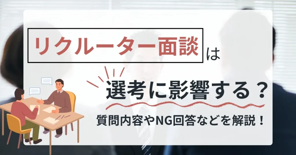 リクルーター面談に関する記事のサムネイル画像。テーブルを挟んで面談するリクルーターと学生のイラスト。『リクルーター面談は選考に影響する？質問内容やNG回答などを解説！』と記載。