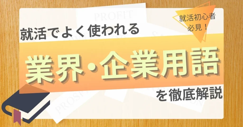 木目調の背景に『就活でよく使われる業界・企業用語を徹底解説』と記載されたデザイン。就活初心者向けの情報を強調する構図。