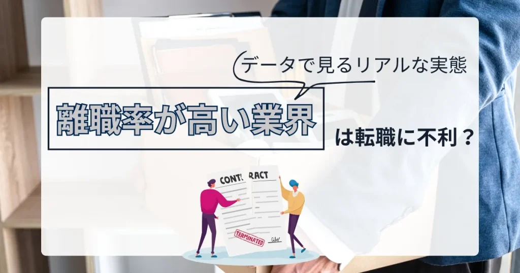 離職率が高い業界は転職に不利？というテーマを表現したサムネイル画像。契約書を持つ人物のイラストが配置され、データで見るリアルな実態を強調。