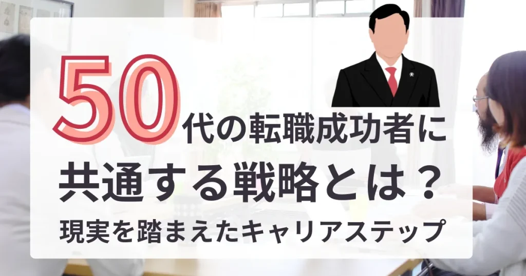 会議室で話し合うビジネスパーソンと、スーツ姿の男性イラスト。『50代の転職成功者に共通する戦略とは？現実を踏まえたキャリアステップ』というキャッチコピー付き。