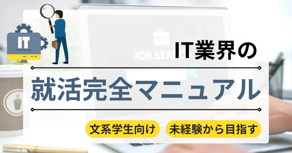 ノートパソコンの画面に表示された『JOB SEARCH』の文字と、IT業界を象徴するギアアイコンや就活中の人物イラストを組み合わせたデザイン。『文系学生向け 就活完全マニュアル 未経験から目指す』のキャッチコピー付き。