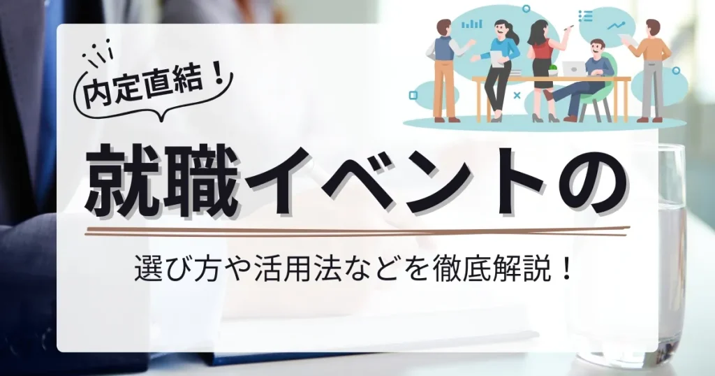 就職イベントの選び方や活用法を解説するバナー。企業と学生が交流するイラスト付きで、内定直結を強調。