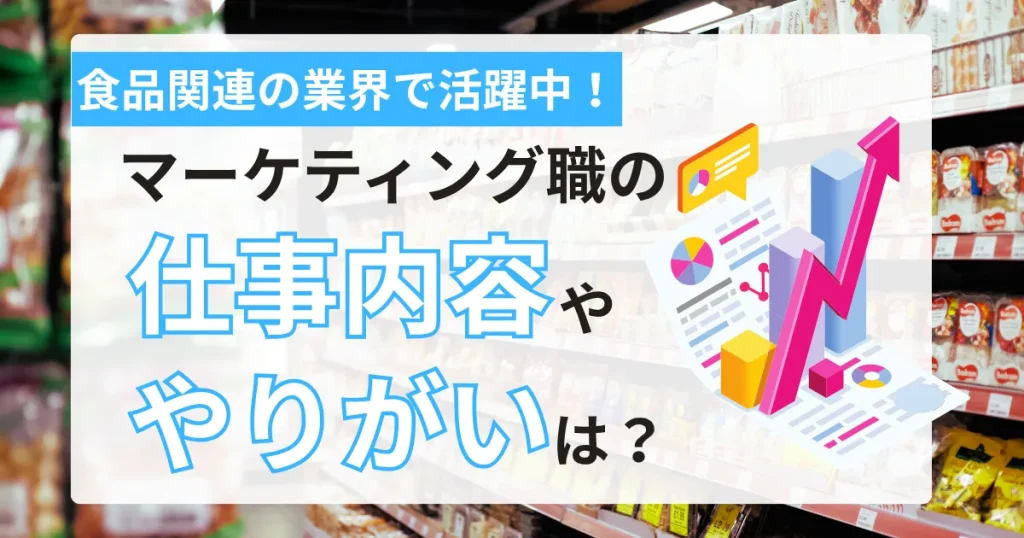 食品売り場の背景に「食品関連の業界で活躍中！マーケティング職の仕事内容ややりがいは？」というキャッチフレーズが書かれたサムネイル画像。データ分析やグラフのイラストがマーケティング業務を象徴しています。