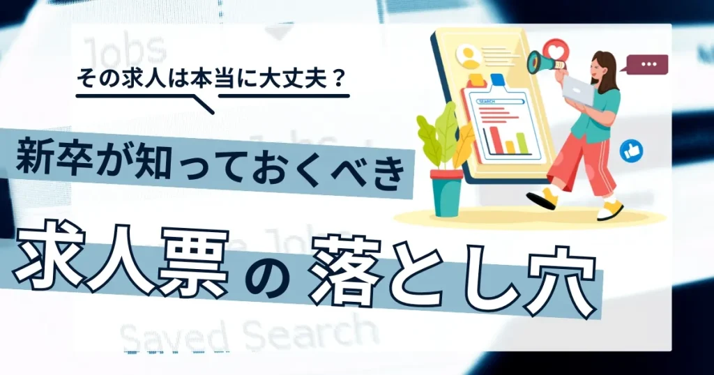 「その求人は本当に大丈夫？新卒が知っておくべき求人票の落とし穴」と書かれたサムネイル画像。求人票を読み上げる人物のイラストが、注意喚起のイメージを伝えています。