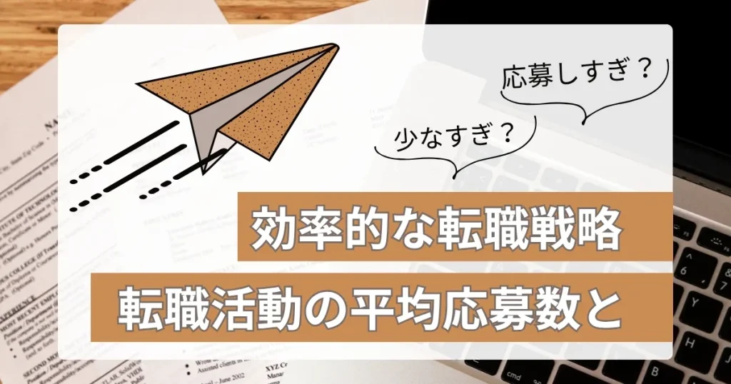 紙飛行機が飛ぶイラストと『応募しすぎ？少なすぎ？』という吹き出しが表示されたデザイン。背景には履歴書とパソコンが置かれ、転職活動を象徴するイメージ。