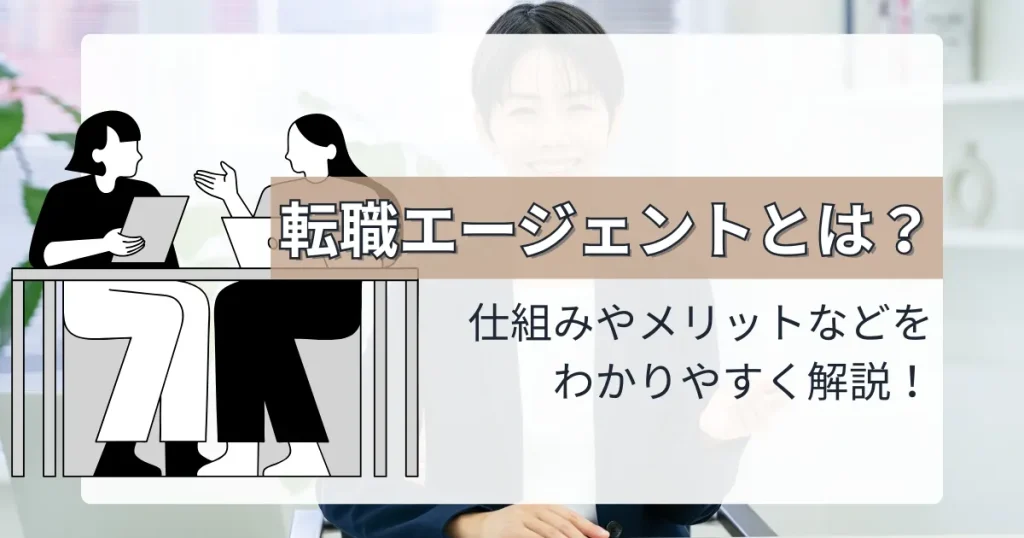 転職エージェントとは？仕組みやメリットをわかりやすく解説するサムネイル画像。面談を表現したイラストとテキストが配置されている。