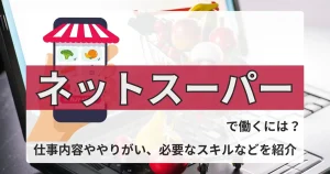 スマートフォン画面にネットスーパーの商品が表示され、その背景にショッピングカートが映る。ネットスーパーでの業務や働き方に関する情報を象徴的に表現。