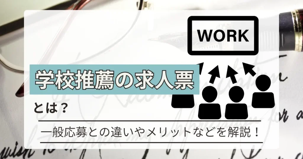 学校推薦の求人票について解説するイメージ画像。学生、矢印、求人のイメージアイコンが配置され、学校推薦制度の特徴を表現。